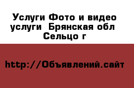 Услуги Фото и видео услуги. Брянская обл.,Сельцо г.